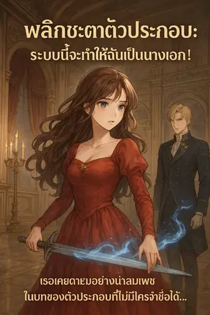 ปกนิยาย พลิกชะตาตัวประกอบ : ระบบนี้จะทำให้ฉันเป็นนางเอก!