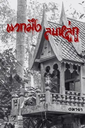 ปกนิยาย พวกมึงลบหลู่กู (มี E-book จบ)