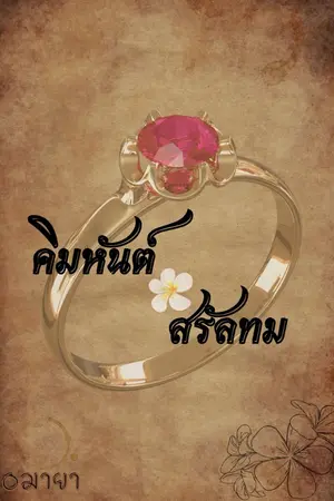 ปกนิยาย คิมหันต์ สรัลทม (มี E-book)