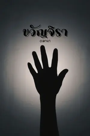 ปกนิยาย ขวัญจิรา (มี E-book)