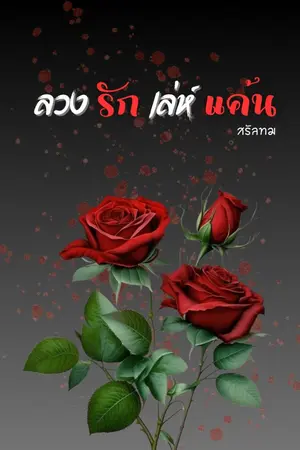 ปกนิยาย ลวงรักเล่ห์แค้น (มี E-book)