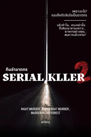 ปกนิยาย SERIAL KLLER | ทีมล่าฆาตกร เล่ม 2 (จบ) (มี E-book)