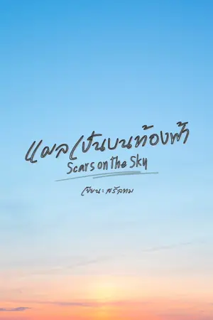 ปกนิยาย แผลเป็นบนท้องฟ้า | Scars on the Sky