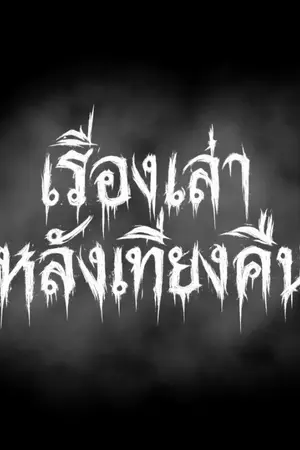 ปกนิยาย เรื่องเล่าหลังเที่ยงคืน [รวมเรื่องหลอน]