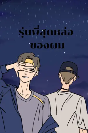 ปกนิยาย รุ่นพี่สุดหล่อของผม