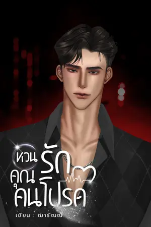 ปกนิยาย หวนรักคุณคนโปรด