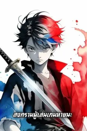 ปกนิยาย สงครามผู้เล่นเกมหายนะ