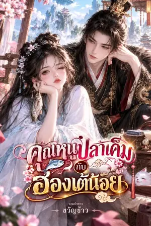 ปกนิยาย คุณหนูปลาเค็ม กับ ฮ่องเต้น้อย