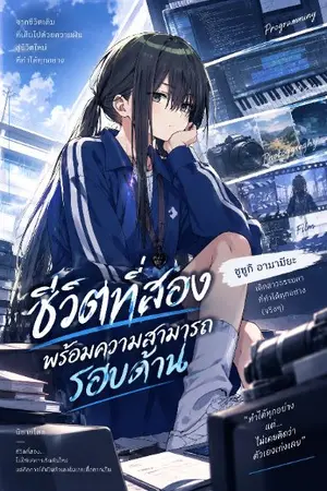ปกนิยาย ชีวิตที่สองความสามารถรอบด้าน