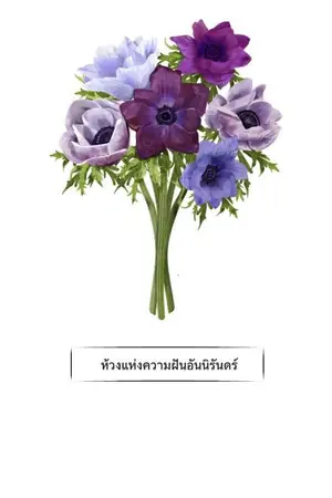 ปกนิยาย ห้วงแห่งความฝันอันนิรันดร์