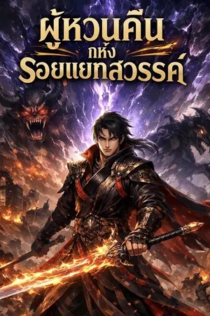 ปกนิยาย ผู้หวนคืนแห่งรอยแยกสวรรค์