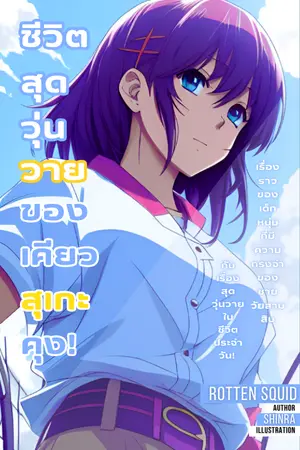 ปกนิยาย ชีวิตสุดวุ่นวายของ เคียวสุเกะคุง!