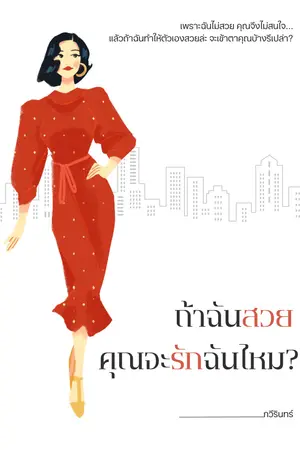 ปกนิยาย [มี E-Book] ถ้าฉันสวยคุณจะรักฉันไหม?