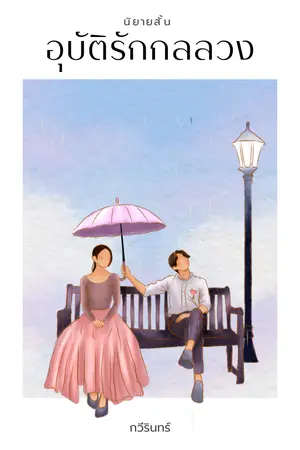 ปกนิยาย [มี E-Book] อุบัติรักกลลวง (นิยายสั้นยามบ่าย)