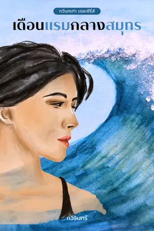 ปกนิยาย [มี e-book] เดือนแรมกลางสมุทร (กวีบทเก่า เดอะซีรี่ส์)