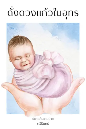 ปกนิยาย [มี e-book] ดั่งดวงแก้วในอุทร (นิยายสั้นยามบ่าย)