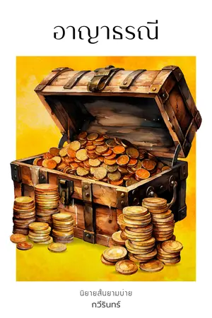 ปกนิยาย [มี e-book] อาญาธรณี (นิยายสั้นยามบ่าย)