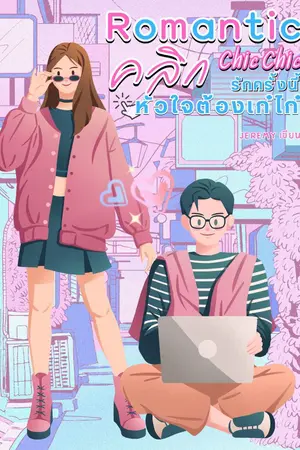 ปกนิยาย Romantic Chic Chic คลิกรักครั้งนี้หัวใจต้องเก๋ไก๋