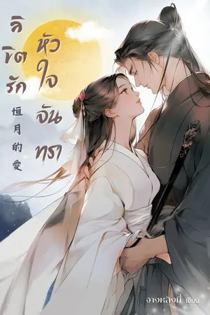 ปกนิยาย ลิขิตรักหัวใจจันทรา