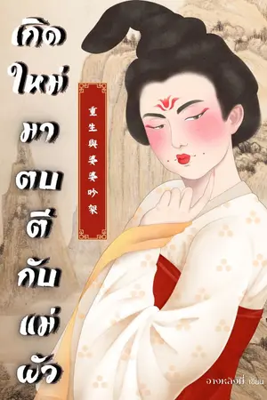 ปกนิยาย เกิดใหม่มาตบตีกับแม่ผัว