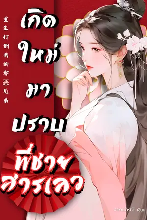 ปกนิยาย เกิดใหม่มาปราบพี่ชายสารเลว