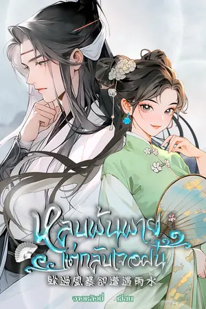 ปกนิยาย หลบพ้นพายุแต่กลับเจอฝน (นิยายสั้น 12 ตอน)