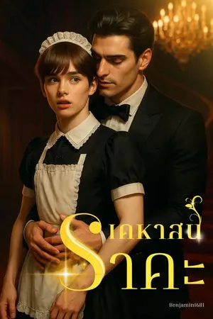 ปกนิยาย เคหาสน์ราคะ
