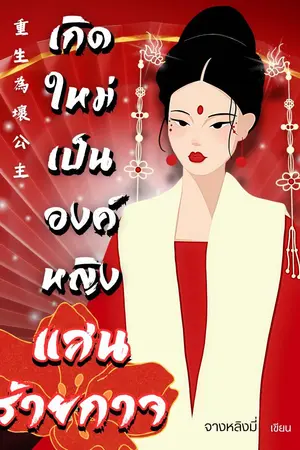 ปกนิยาย เกิดใหม่เป็นองค์หญิงแสนร้ายกาจ