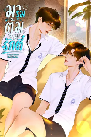ปกนิยาย มารุมมาตุ้มรุมรักตี๋