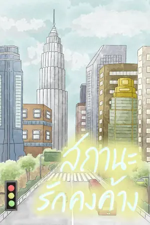 ปกนิยาย สถานะรักคงค้าง