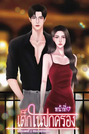 ปกนิยาย หน้าที่เด็กในปกครอง