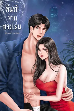 ปกนิยาย คืนรักจากของเล่น