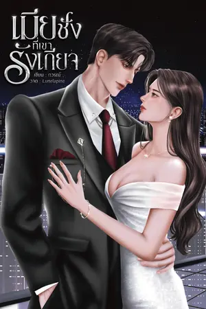 ปกนิยาย เมียชังที่เขารังเกียจ