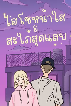 ปกนิยาย ไฮโซหน้าใสกับสะใภ้สุดแสบ