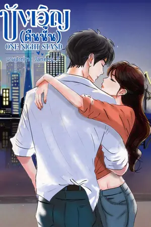 ปกนิยาย One Night Stand บังเอิญ(คืนนั้น)