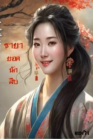 ปกนิยาย ชายานักสืบ