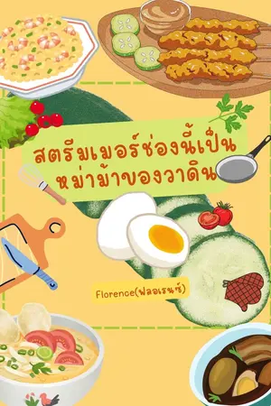 ปกนิยาย สตรีมเมอร์ช่องนี้เป็นหม่าม้าของวาดิน