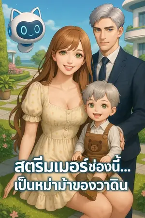 ปกนิยาย สตรีมเมอร์ช่องนี้...เป็นหม่าม้าของวาดิน (ฉบับปรับปรุง)