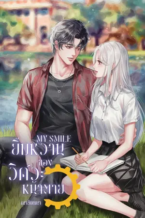 ปกนิยาย My Smile ยิ้มหวานของวิศวะหน้าตาย
