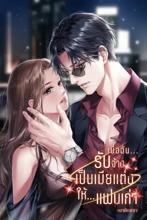 ปกนิยาย เมื่อฉันรับจ้างเป็นเมียแต่งให้แฟนเก่า