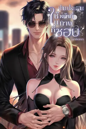 ปกนิยาย ท่านประธานใช้หน้าที่ในทางที่ชอบ