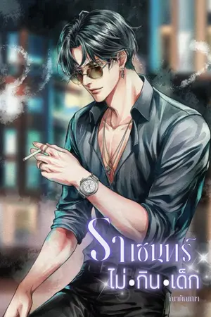 ปกนิยาย ราเชนทร์ ไม่-กิน-เด็ก