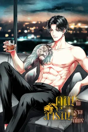 ปกนิยาย คุณดารัณไม่ร้ายกี่โมง