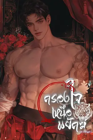 ปกนิยาย ครองใจเหนือพยัคฆ์