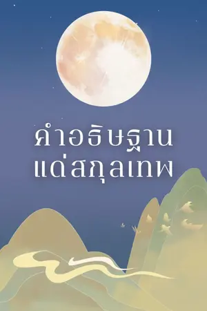 ปกนิยาย คำอธิษฐานแด่สกุลเทพ