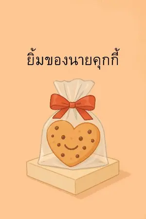 ปกนิยาย ยิ้มของนายคุกกี้(จบแล้ว)