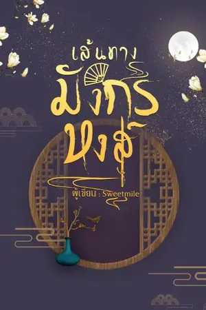 ปกนิยาย เส้นทางมังกรหงส์