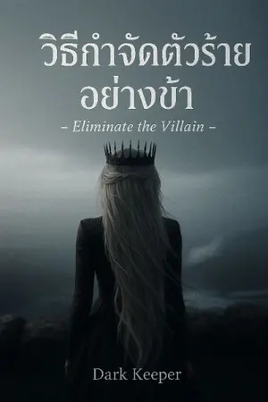 ปกนิยาย วิธีกำจัดตัวร้ายอย่างข้า - Eliminate the villain