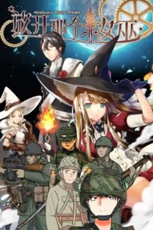 ปกนิยาย Fic:Release that witch/เมื่อสองปู่หลานถูกส่งไปอยู่ในยุคของแม่มดความบันเทิงจึงบังเกิด