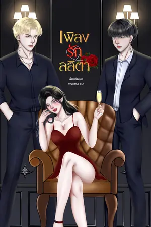 ปกนิยาย เพลิงรักลลิตา